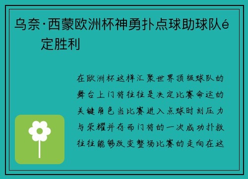 乌奈·西蒙欧洲杯神勇扑点球助球队锁定胜利 乌奈·西蒙欧洲杯神勇扑点球助球队锁定胜利
