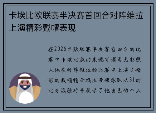 卡埃比欧联赛半决赛首回合对阵维拉上演精彩戴帽表现 卡埃比欧联赛半决赛首回合对阵维拉上演精彩戴帽表现