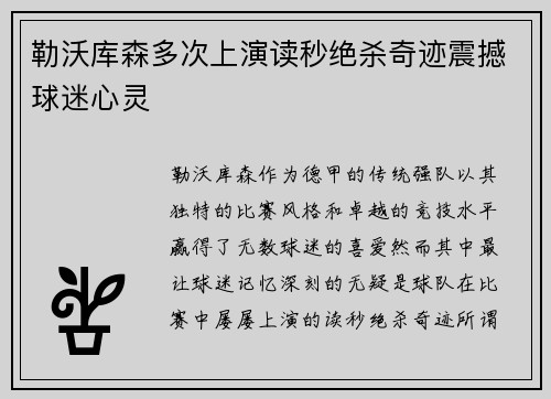 勒沃库森多次上演读秒绝杀奇迹震撼球迷心灵 勒沃库森多次上演读秒绝杀奇迹震撼球迷心灵