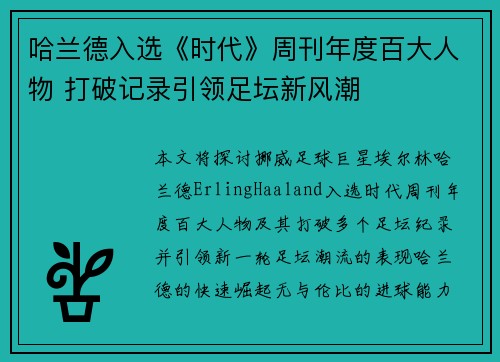 哈兰德入选《时代》周刊年度百大人物 打破记录引领足坛新风潮 哈兰德入选《时代》周刊年度百大人物 打破记录引领足坛新风潮