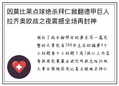 因莫比莱点球绝杀拜仁掀翻德甲巨人拉齐奥欧战之夜震撼全场再封神 因莫比莱点球绝杀拜仁掀翻德甲巨人拉齐奥欧战之夜震撼全场再封神