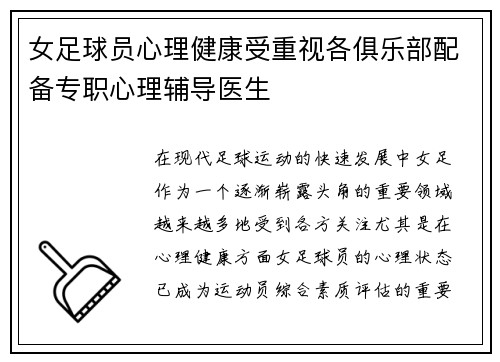 女足球员心理健康受重视各俱乐部配备专职心理辅导医生 女足球员心理健康受重视各俱乐部配备专职心理辅导医生