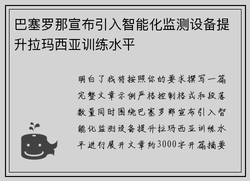巴塞罗那宣布引入智能化监测设备提升拉玛西亚训练水平 巴塞罗那宣布引入智能化监测设备提升拉玛西亚训练水平