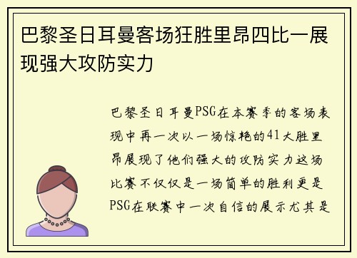 巴黎圣日耳曼客场狂胜里昂四比一展现强大攻防实力 巴黎圣日耳曼客场狂胜里昂四比一展现强大攻防实力