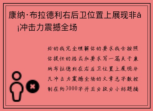 康纳·布拉德利右后卫位置上展现非凡冲击力震撼全场 康纳·布拉德利右后卫位置上展现非凡冲击力震撼全场