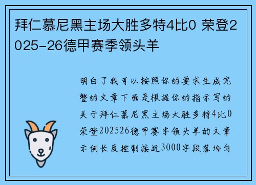 拜仁慕尼黑主场大胜多特4比0 荣登2025-26德甲赛季领头羊 拜仁慕尼黑主场大胜多特4比0 荣登2025-26德甲赛季领头羊
