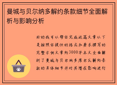 曼城与贝尔纳多解约条款细节全面解析与影响分析 曼城与贝尔纳多解约条款细节全面解析与影响分析