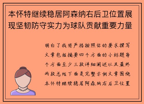 本怀特继续稳居阿森纳右后卫位置展现坚韧防守实力为球队贡献重要力量 本怀特继续稳居阿森纳右后卫位置展现坚韧防守实力为球队贡献重要力量