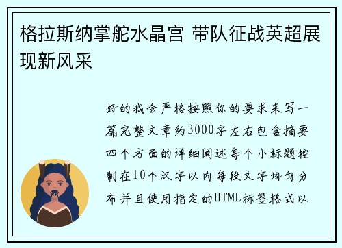 格拉斯纳掌舵水晶宫 带队征战英超展现新风采 格拉斯纳掌舵水晶宫 带队征战英超展现新风采