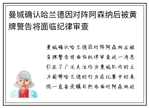 曼城确认哈兰德因对阵阿森纳后被黄牌警告将面临纪律审查 曼城确认哈兰德因对阵阿森纳后被黄牌警告将面临纪律审查