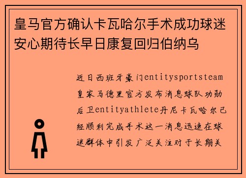 皇马官方确认卡瓦哈尔手术成功球迷安心期待长早日康复回归伯纳乌 皇马官方确认卡瓦哈尔手术成功球迷安心期待长早日康复回归伯纳乌