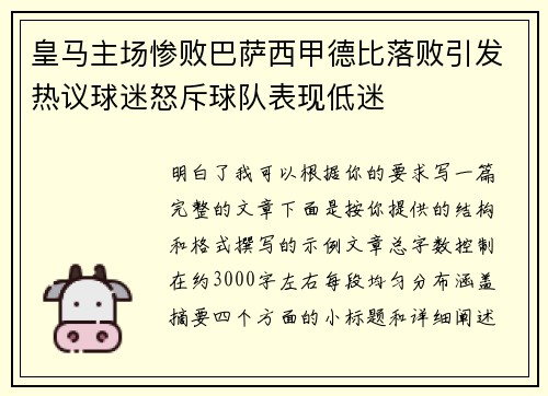 皇马主场惨败巴萨西甲德比落败引发热议球迷怒斥球队表现低迷 皇马主场惨败巴萨西甲德比落败引发热议球迷怒斥球队表现低迷