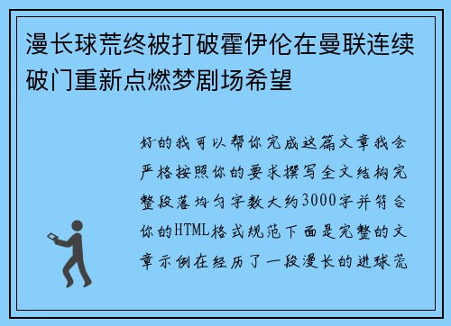 漫长球荒终被打破霍伊伦在曼联连续破门重新点燃梦剧场希望 漫长球荒终被打破霍伊伦在曼联连续破门重新点燃梦剧场希望