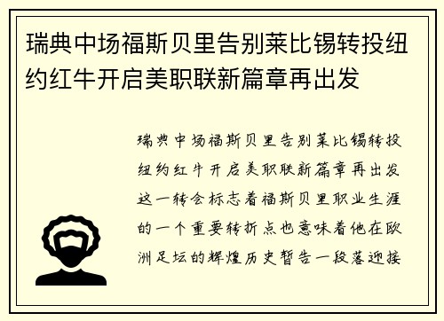 瑞典中场福斯贝里告别莱比锡转投纽约红牛开启美职联新篇章再出发 瑞典中场福斯贝里告别莱比锡转投纽约红牛开启美职联新篇章再出发