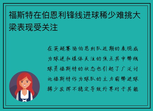 福斯特在伯恩利锋线进球稀少难挑大梁表现受关注 福斯特在伯恩利锋线进球稀少难挑大梁表现受关注