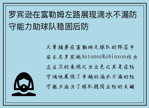 罗宾逊在富勒姆左路展现滴水不漏防守能力助球队稳固后防 罗宾逊在富勒姆左路展现滴水不漏防守能力助球队稳固后防
