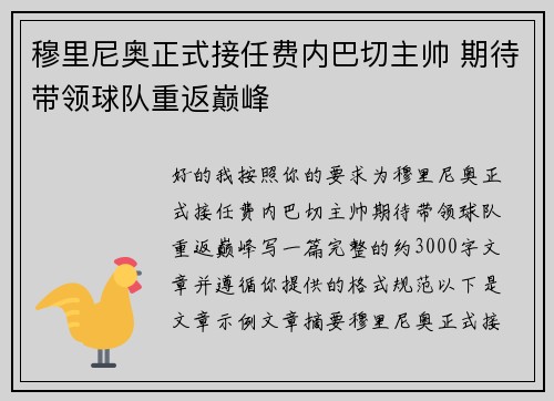穆里尼奥正式接任费内巴切主帅 期待带领球队重返巅峰 穆里尼奥正式接任费内巴切主帅 期待带领球队重返巅峰