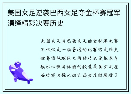 美国女足逆袭巴西女足夺金杯赛冠军演绎精彩决赛历史 美国女足逆袭巴西女足夺金杯赛冠军演绎精彩决赛历史