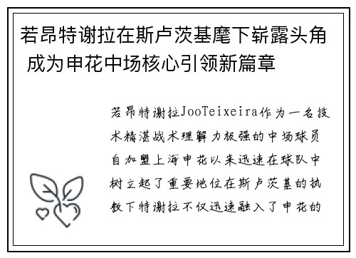 若昂特谢拉在斯卢茨基麾下崭露头角 成为申花中场核心引领新篇章