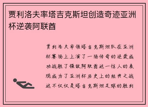 贾利洛夫率塔吉克斯坦创造奇迹亚洲杯逆袭阿联酋