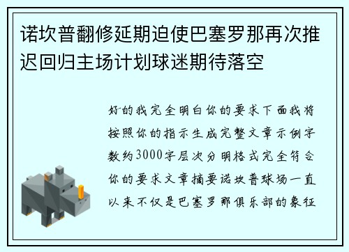 诺坎普翻修延期迫使巴塞罗那再次推迟回归主场计划球迷期待落空 诺坎普翻修延期迫使巴塞罗那再次推迟回归主场计划球迷期待落空