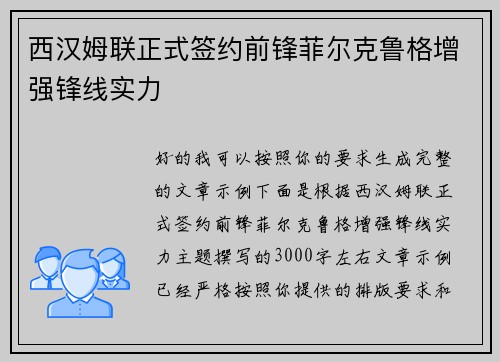 西汉姆联正式签约前锋菲尔克鲁格增强锋线实力 西汉姆联正式签约前锋菲尔克鲁格增强锋线实力