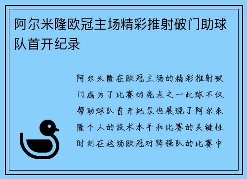 阿尔米隆欧冠主场精彩推射破门助球队首开纪录 阿尔米隆欧冠主场精彩推射破门助球队首开纪录