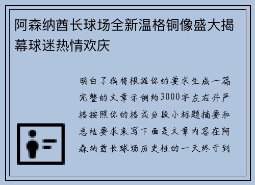 阿森纳酋长球场全新温格铜像盛大揭幕球迷热情欢庆