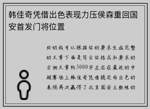 韩佳奇凭借出色表现力压侯森重回国安首发门将位置