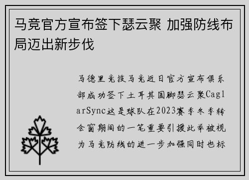 马竞官方宣布签下瑟云聚 加强防线布局迈出新步伐