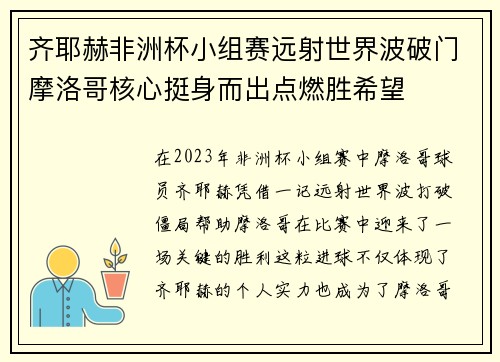 齐耶赫非洲杯小组赛远射世界波破门摩洛哥核心挺身而出点燃胜希望