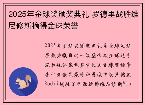 2025年金球奖颁奖典礼 罗德里战胜维尼修斯摘得金球荣誉