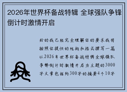 2026年世界杯备战特辑 全球强队争锋倒计时激情开启