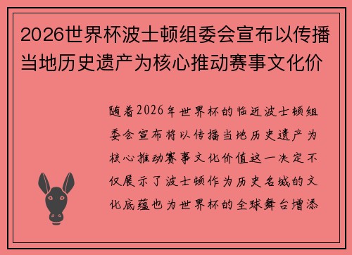2026世界杯波士顿组委会宣布以传播当地历史遗产为核心推动赛事文化价值