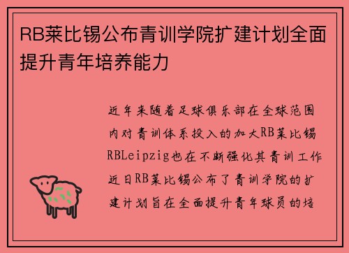 RB莱比锡公布青训学院扩建计划全面提升青年培养能力