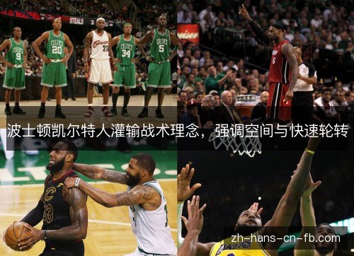 波士顿凯尔特人灌输战术理念,强调空间与快速轮转 波士顿凯尔特人灌输战术理念,强调空间与快速轮转